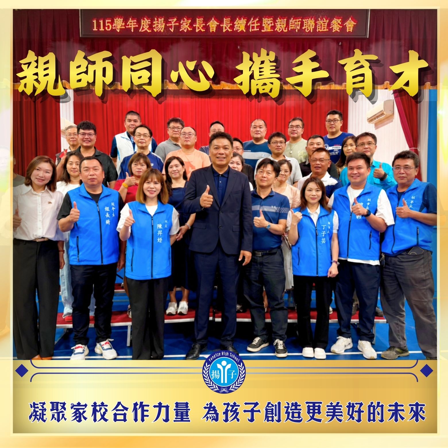 親師同心 攜手育才 - 115學年度家長會長續任暨親師聯誼餐會圓滿成功